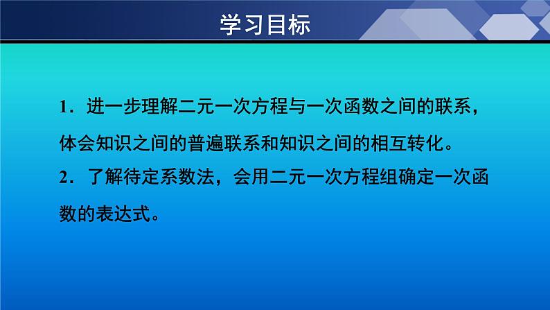 八年级数学北师大版上册 5.7 用二元一次方程组确定一次函数表达式   课件302