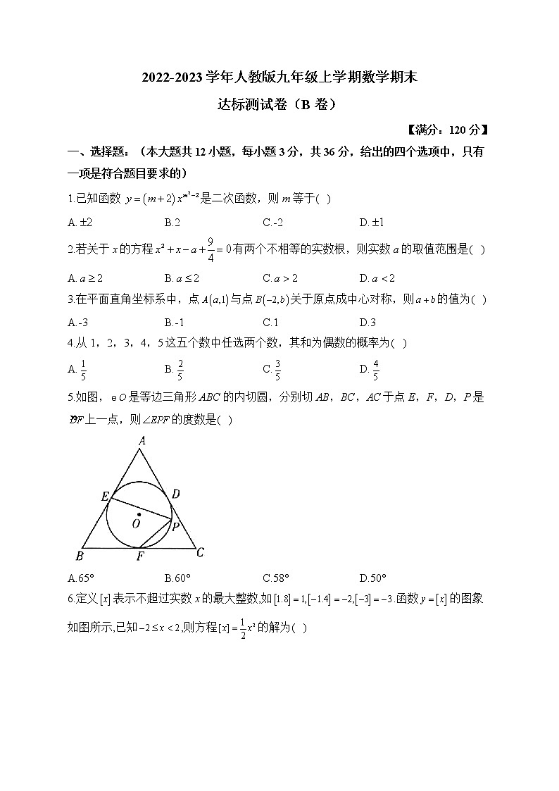 2022-2023学年人教版九年级上学期数学期末达标测试卷（B卷）01