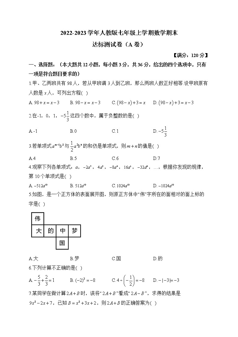 2022-2023学年人教版七年级上学期数学期末达标测试卷（A卷）第1页