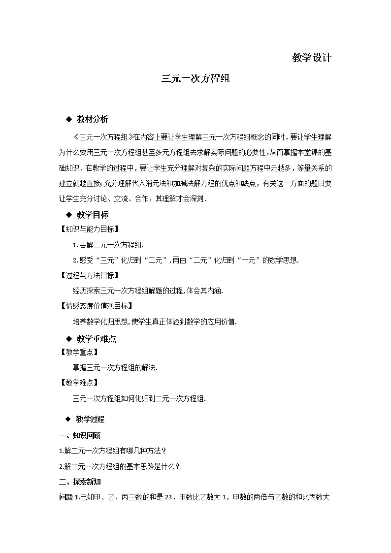 八年级数学北师大版上册 5.8 三元一次方程组   教案第1页