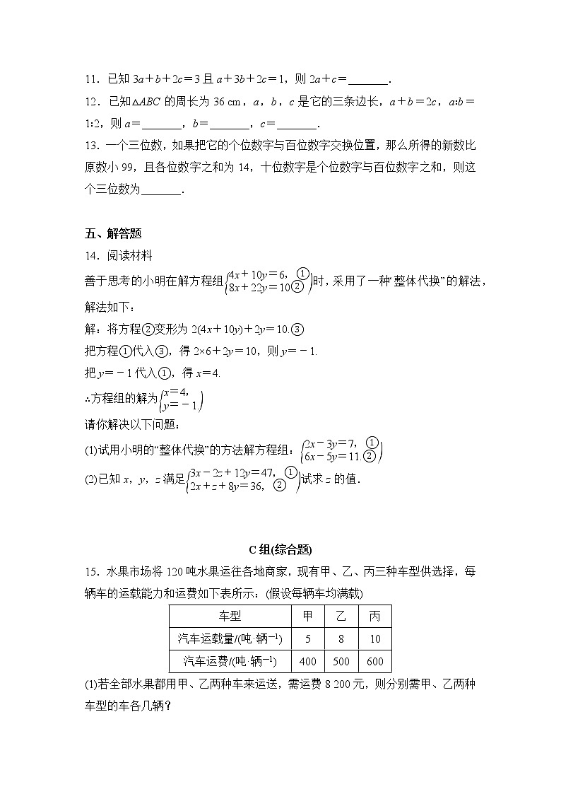 八年级数学北师大版上册 5.8 三元一次方程组   课时练第3页