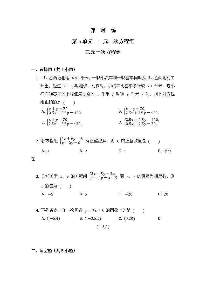 八年级数学北师大版上册 5.8 三元一次方程组   课时练2第1页