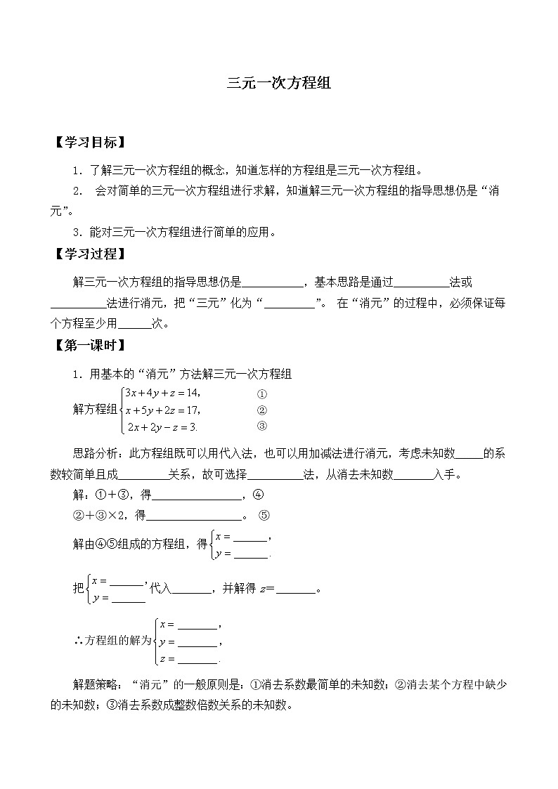 八年级数学北师大版上册 5.8 三元一次方程组   学案201