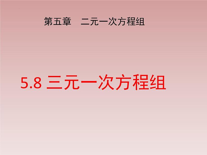 八年级数学北师大版上册 5.8 三元一次方程组   课件2第1页