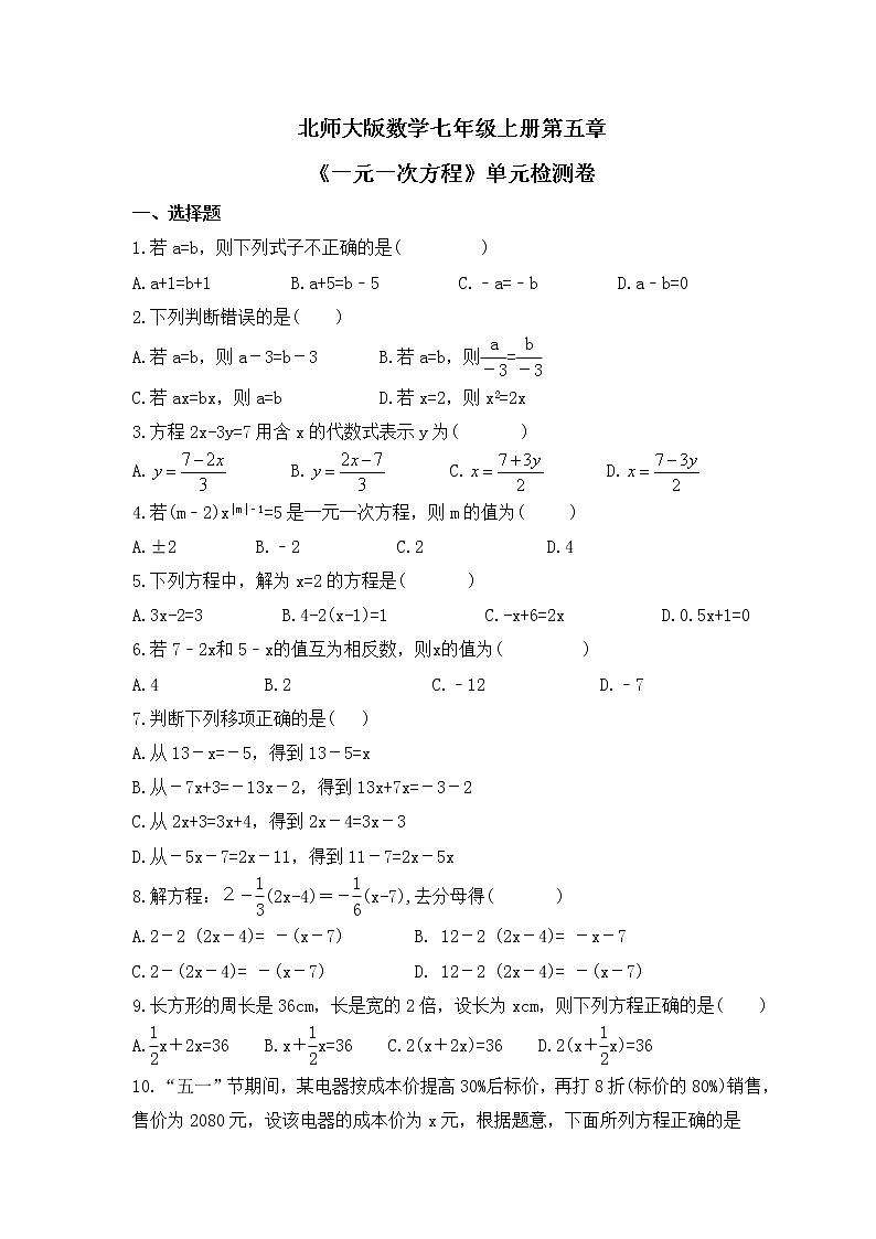 北师大版数学七上 第五章检测卷（含答案）第1页