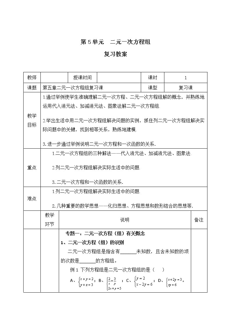 八年级数学北师大版上册 第五章 二元一次方程组复习      教案01