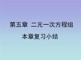 八年级数学北师大版上册 第五章 二元一次方程组复习   课件1