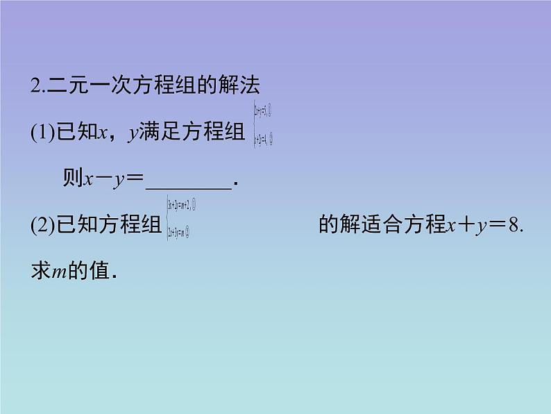 八年级数学北师大版上册 第五章 二元一次方程组复习   课件1第5页