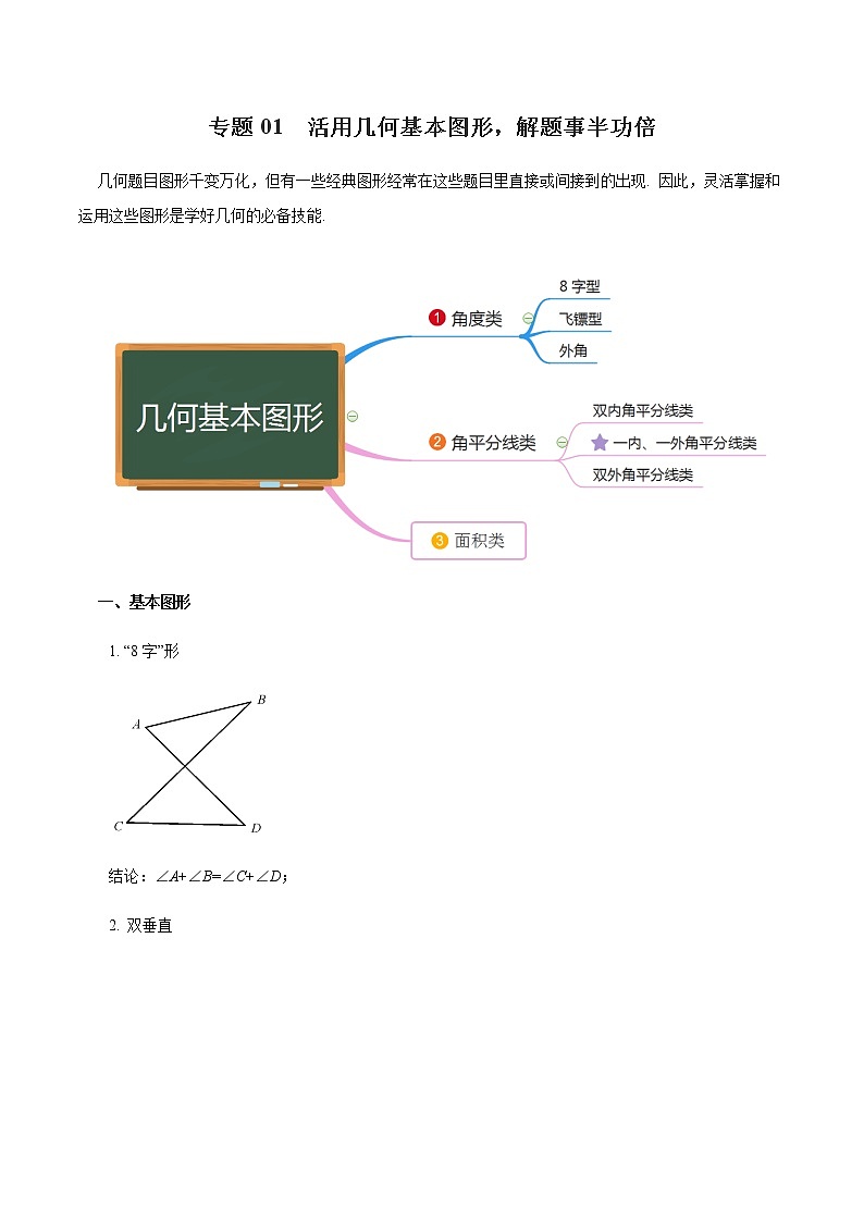 专题01 活用几何基本图形，解题事半功倍-八年级数学秘籍之三角形全等、轴对称及几何动态问题思维训练01