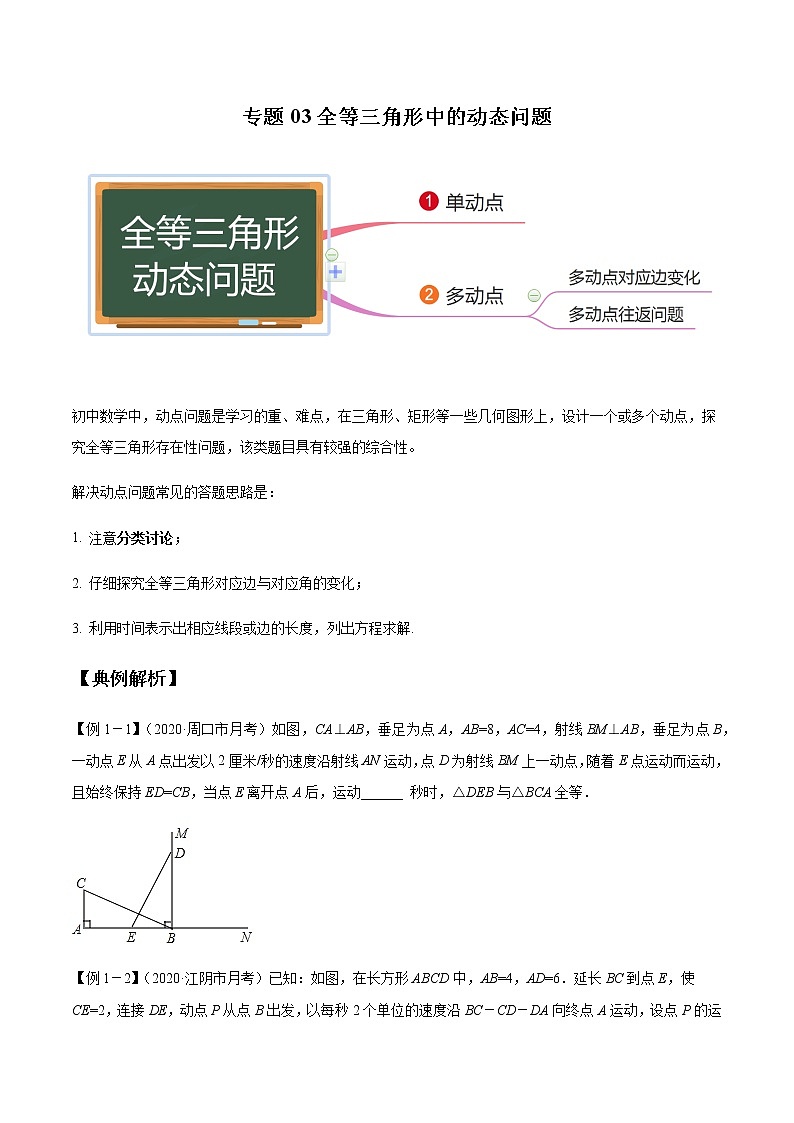 专题03 全等三角形中的动态问题（原卷版）第1页
