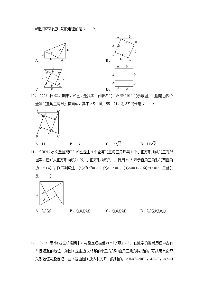 专题1.1 探索勾股定理（专项训练）-2022-2023学年八年级数学上册《同步考点解读•专题训练》（北师大版）03