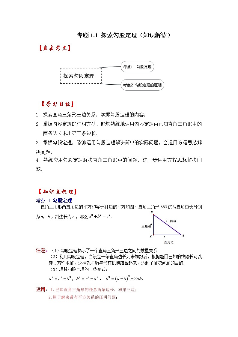 专题1.1 探索勾股定理（知识解读）-2022-2023学年八年级数学上册《同步考点解读•专题训练》（北师大版）01