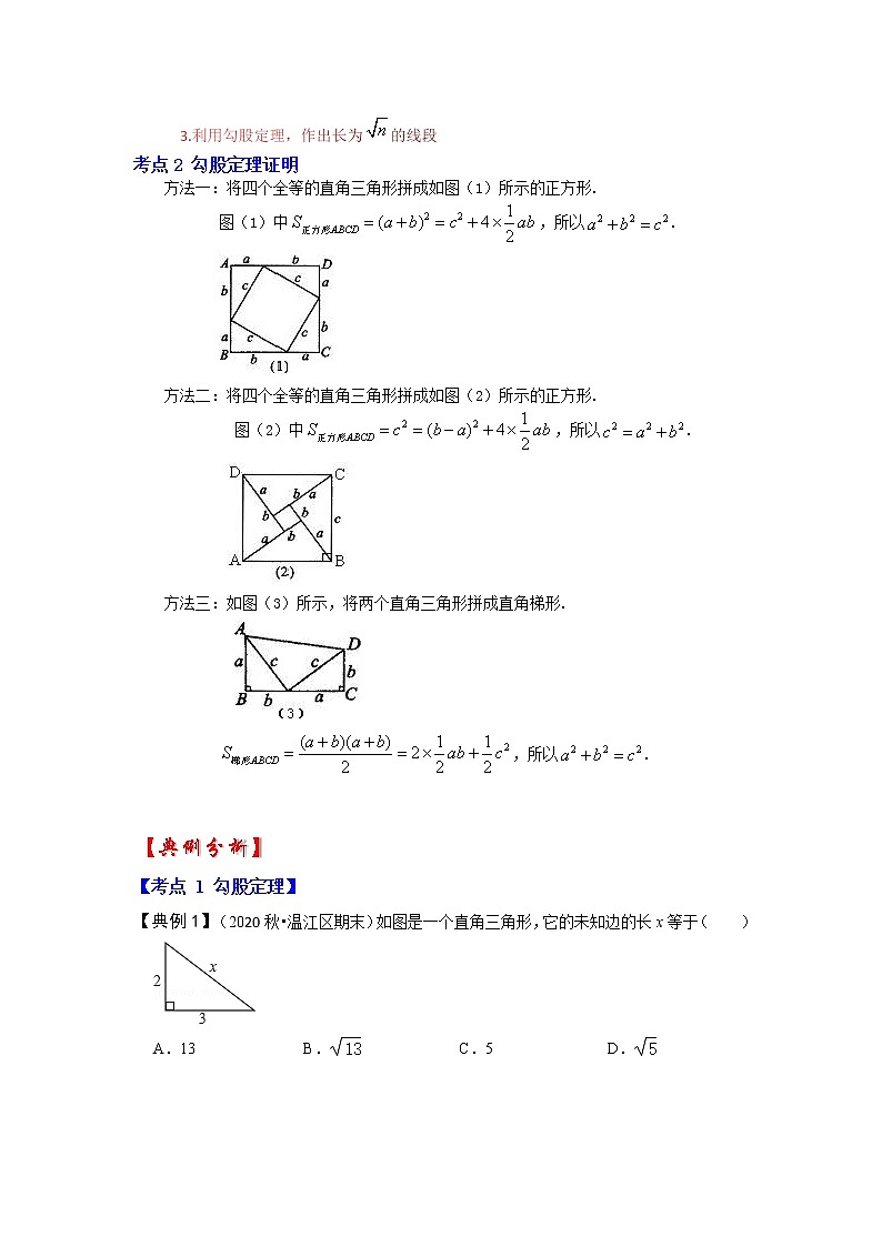 专题1.1 探索勾股定理（知识解读）-2022-2023学年八年级数学上册《同步考点解读•专题训练》（北师大版）02