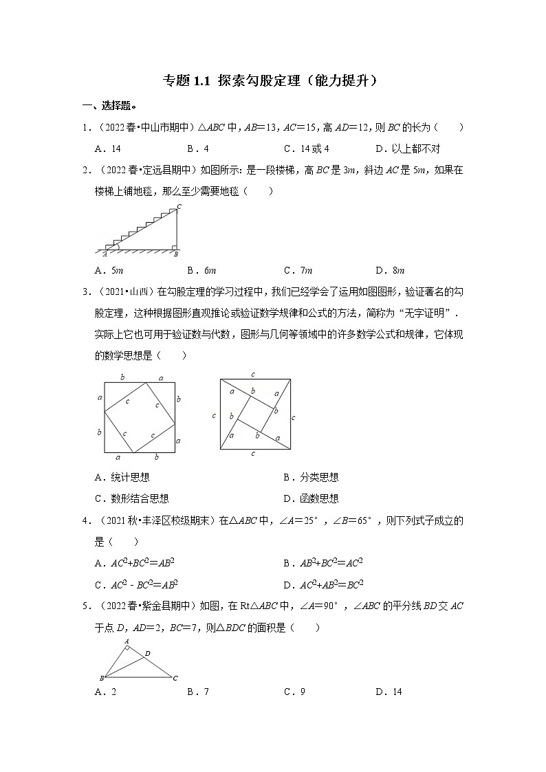专题1.1 探索勾股定理（能力提升）-2022-2023学年八年级数学上册《同步考点解读•专题训练》（北师大版）第1页