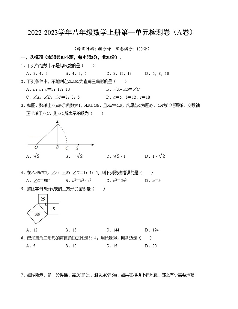 第一章 勾股定理 单元检测卷（A卷）（考试版）第1页