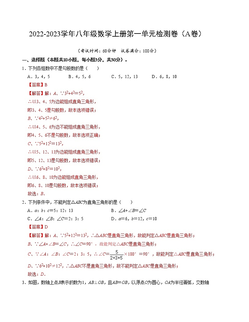第一章 勾股定理 单元检测卷（A卷）（解析卷）第1页