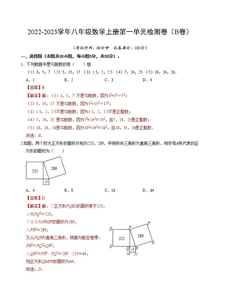 第一章 勾股定理 单元检测卷（B卷）-2022-2023学年八年级数学上册《同步考点解读•专题训练》（北师大版）01