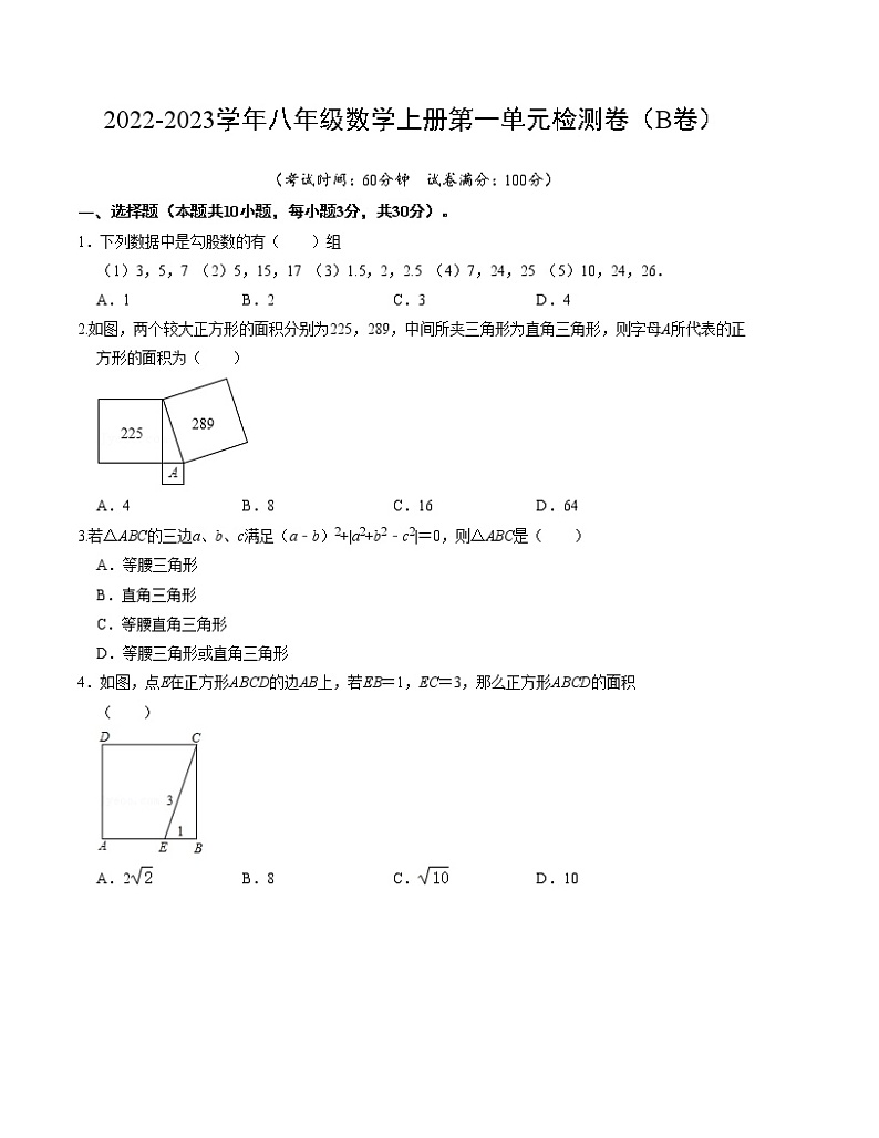 第一章 勾股定理 单元检测卷（B卷）-2022-2023学年八年级数学上册《同步考点解读•专题训练》（北师大版）01