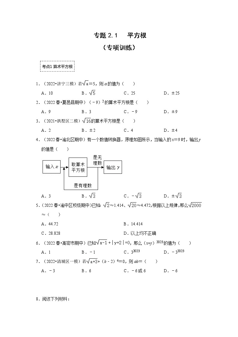 专题2.1 平方根（专项训练）-2022-2023学年八年级数学上册《同步考点解读•专题训练》（北师大版）第1页