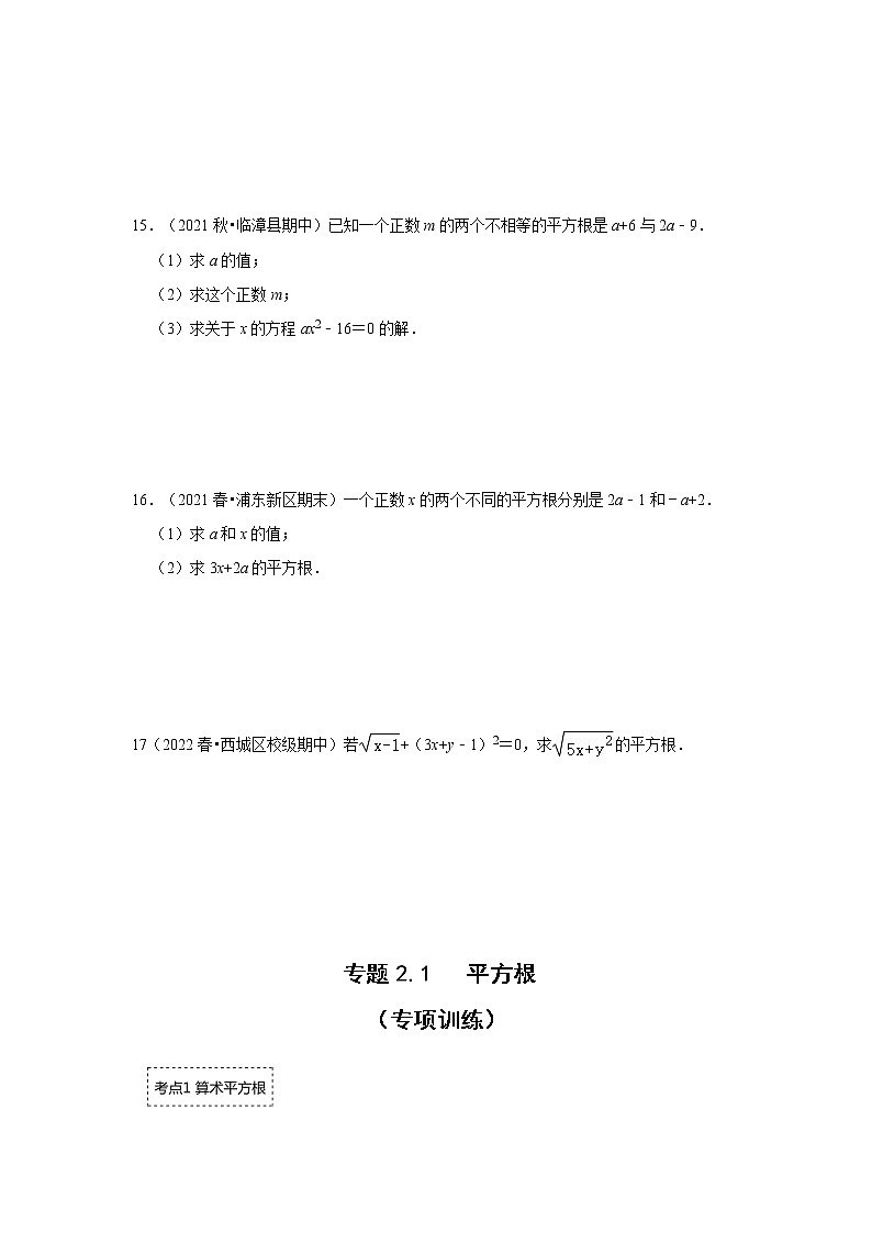 专题2.1 平方根（专项训练）-2022-2023学年八年级数学上册《同步考点解读•专题训练》（北师大版）第3页