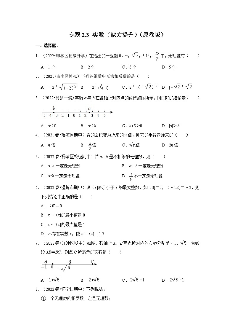 专题2.3 实数（能力提升）-2022-2023学年八年级数学上册《同步考点解读•专题训练》（北师大版）01