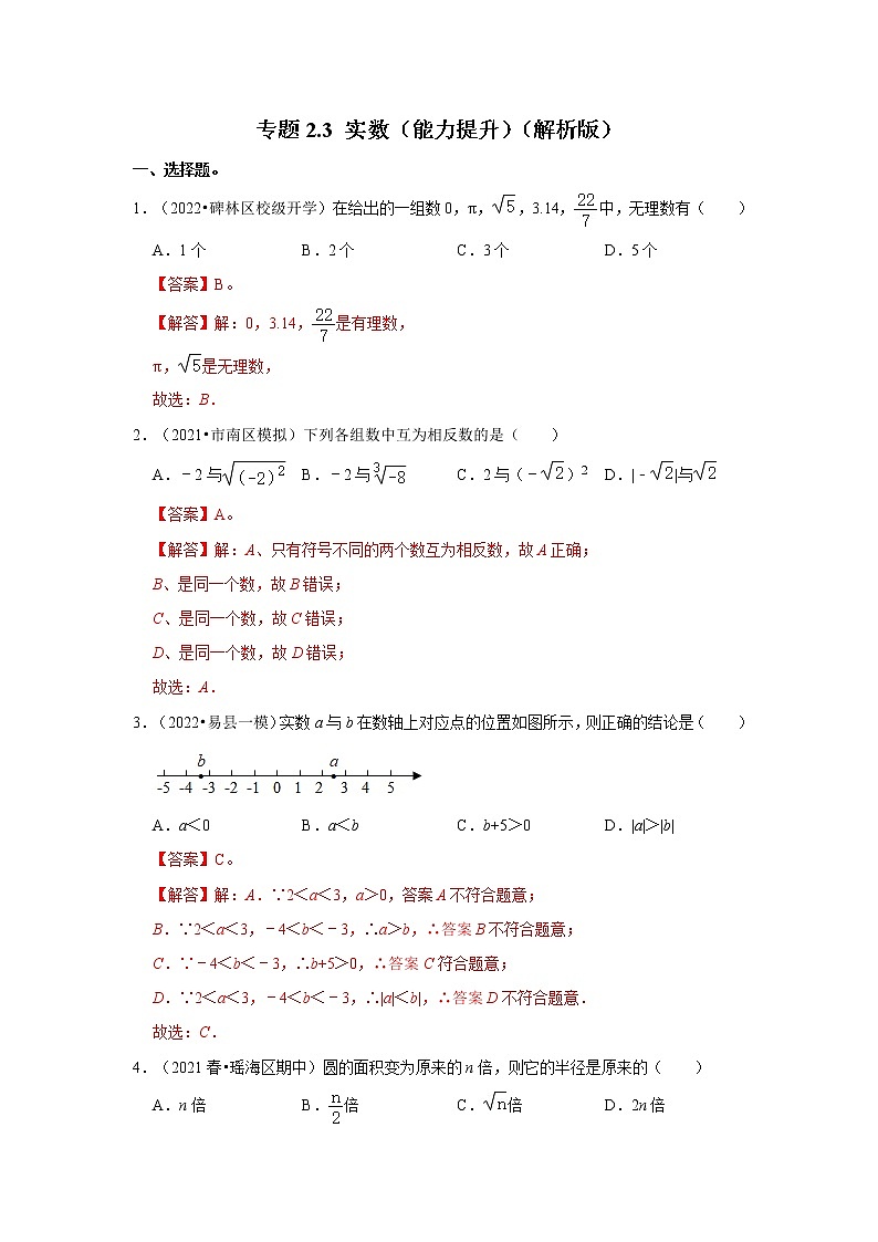 专题2.3 实数（能力提升）-2022-2023学年八年级数学上册《同步考点解读•专题训练》（北师大版）01