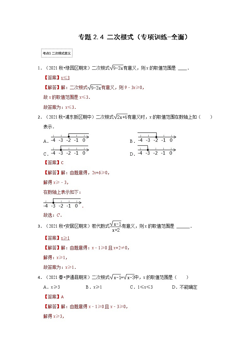 专题2.4 二次根式（专项训练-全面）（解析版）第1页