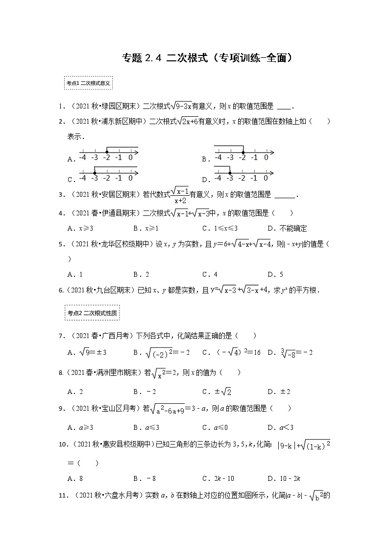 专题2.4 二次根式（专项训练-全面）（原卷版）第1页