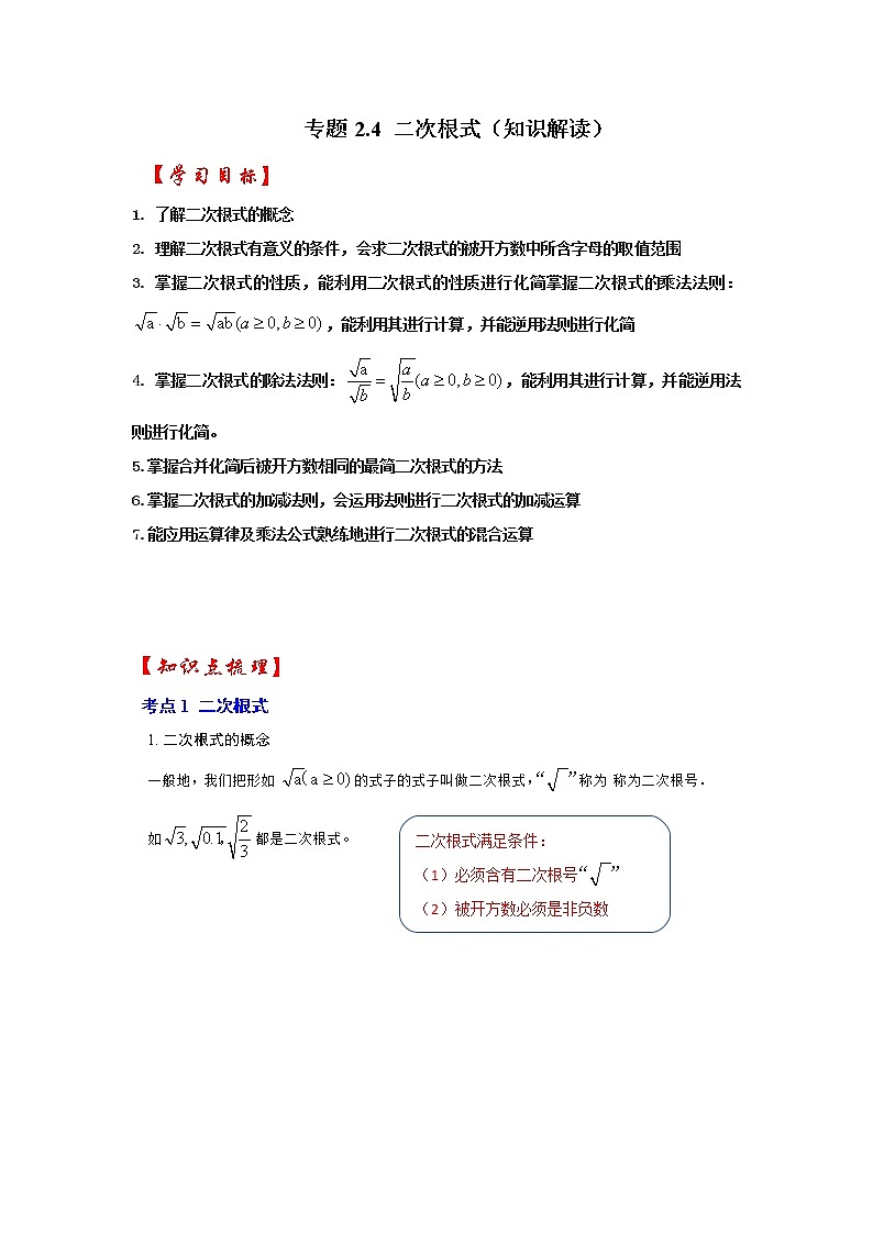 专题2.4 二次根式（知识解读）（原卷版）第1页