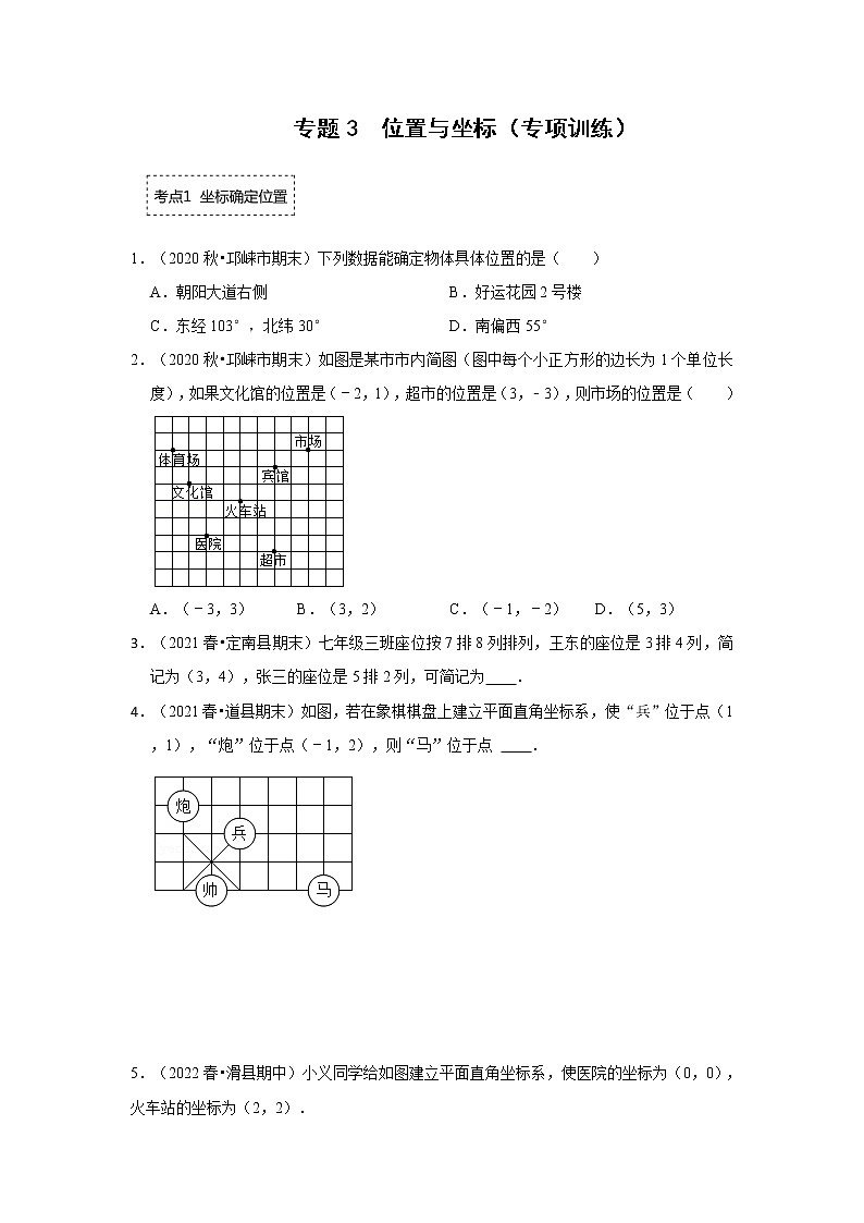 专题3 位置与坐标（专项训练）-2022-2023学年八年级数学上册《同步考点解读•专题训练》（北师大版）01