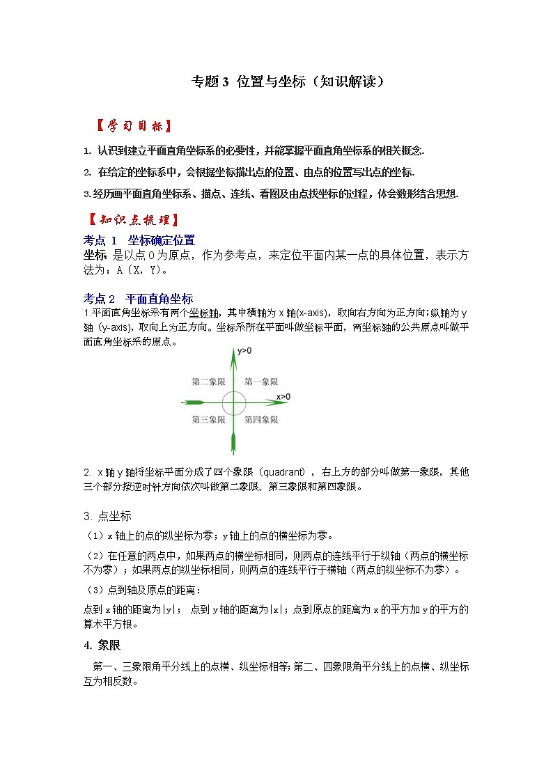 专题3 位置与坐标（知识解读）-2022-2023学年八年级数学上册《同步考点解读•专题训练》（北师大版）01