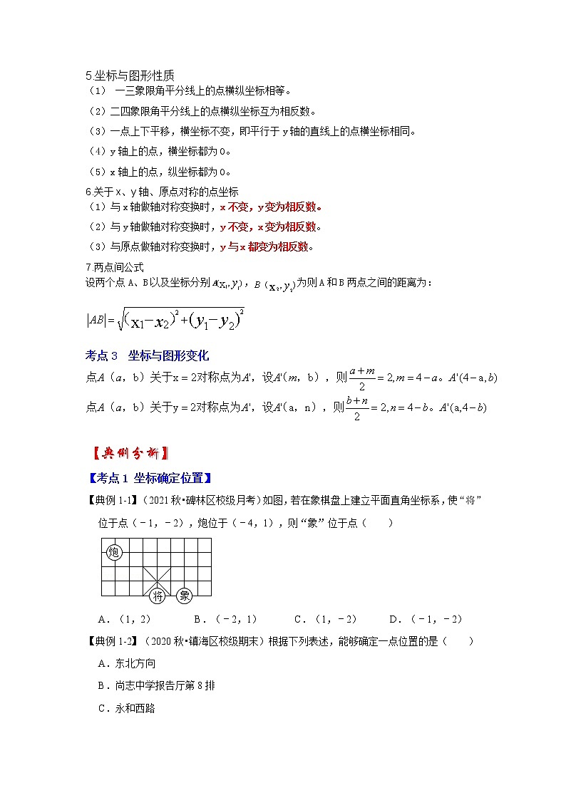 专题3 位置与坐标（知识解读）-2022-2023学年八年级数学上册《同步考点解读•专题训练》（北师大版）02