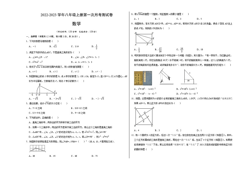第一次月考测试卷A卷-2022-2023学年八年级数学上册《同步考点解读•专题训练》（北师大版）01