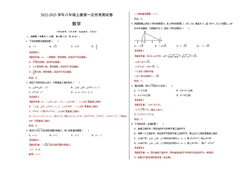 第一次月考测试卷A卷-2022-2023学年八年级数学上册《同步考点解读•专题训练》（北师大版）01