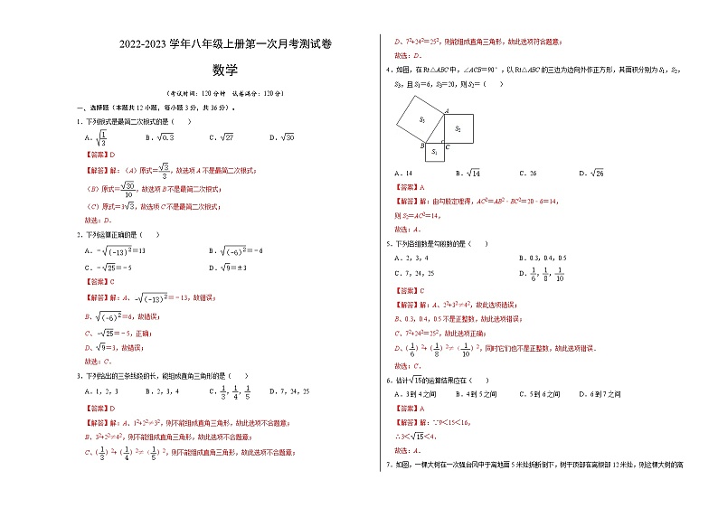 第一次月考测试卷B卷-2022-2023学年八年级数学上册《同步考点解读•专题训练》（北师大版）01