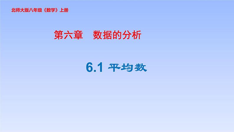 八年级数学北师大版上册 6.1 平均数   课件01