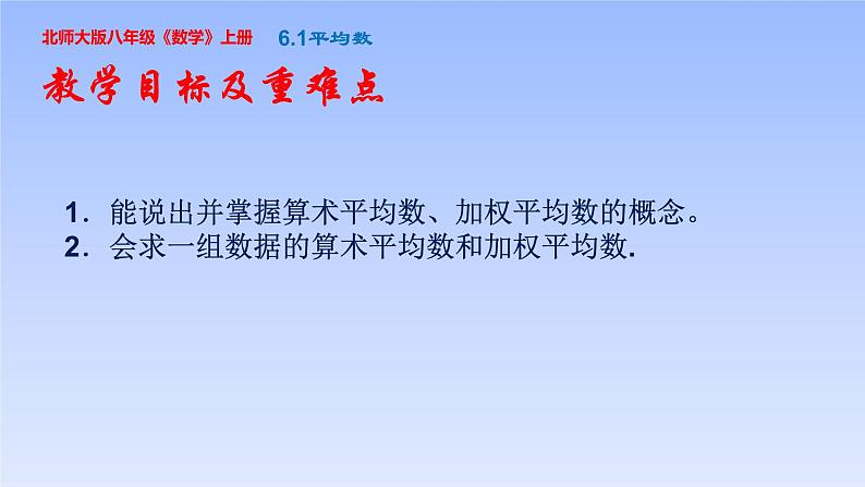 八年级数学北师大版上册 6.1 平均数   课件02