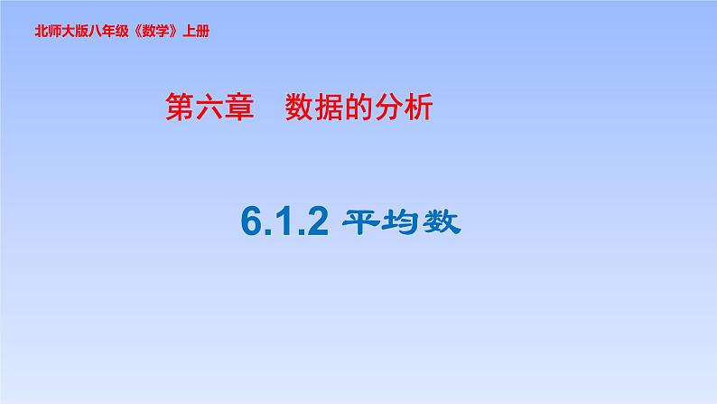 八年级数学北师大版上册 6.1 平均数   课件1第1页