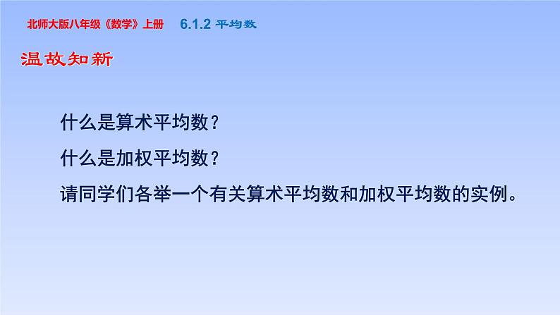 八年级数学北师大版上册 6.1 平均数   课件1第3页