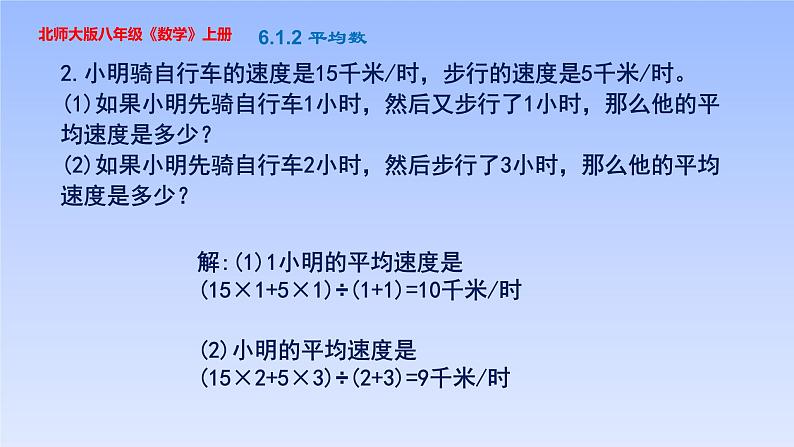 八年级数学北师大版上册 6.1 平均数   课件1第6页