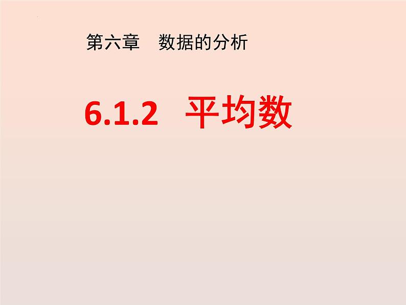 八年级数学北师大版上册 6.1 平均数   课件201