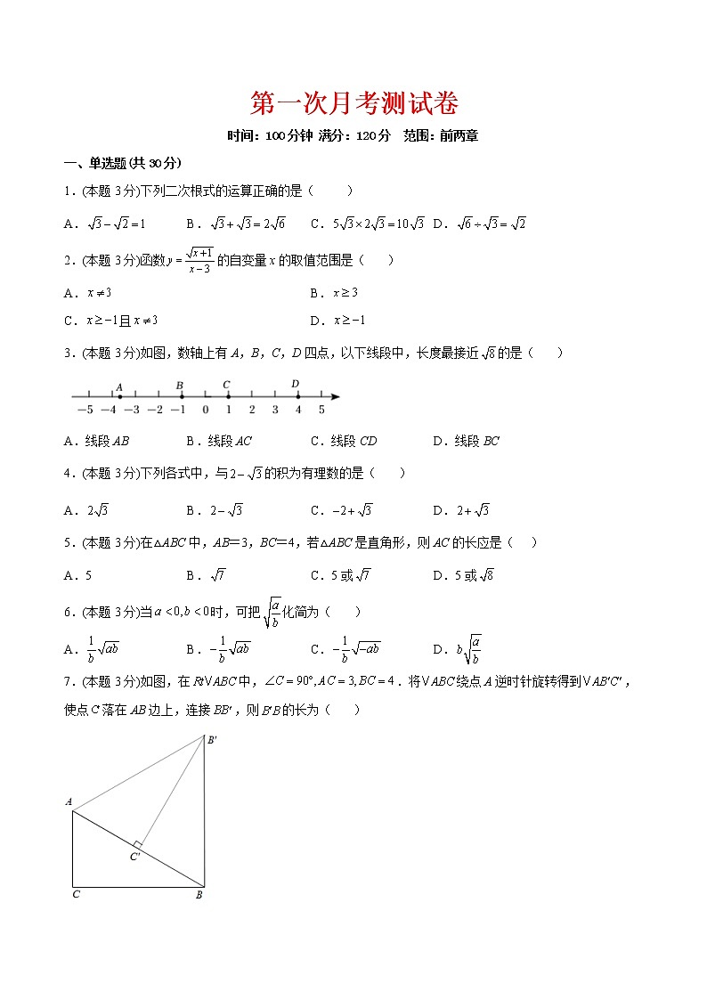 第一次月考（勾股定理、实数）-2022-2023学年八年级数学上册课后培优分级练（北师大版）01