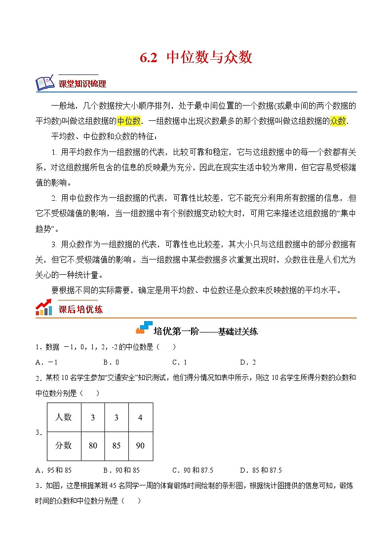 6.2 中位数与众数（培优三阶练）-2022-2023学年八年级数学上册课后培优分级练（北师大版）01