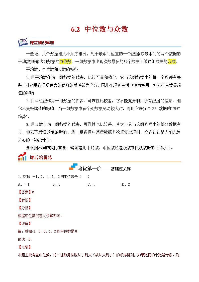 6.2 中位数与众数（培优三阶练）-2022-2023学年八年级数学上册课后培优分级练（北师大版）01