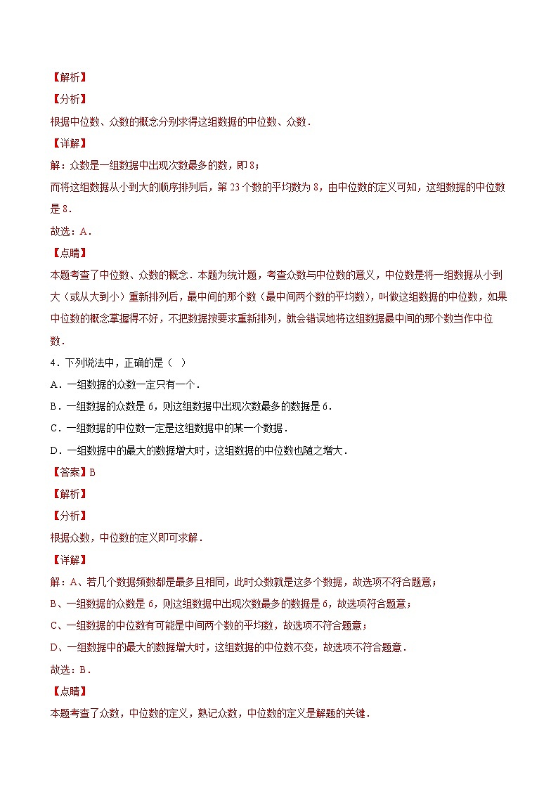 6.2 中位数与众数（培优三阶练）-2022-2023学年八年级数学上册课后培优分级练（北师大版）03