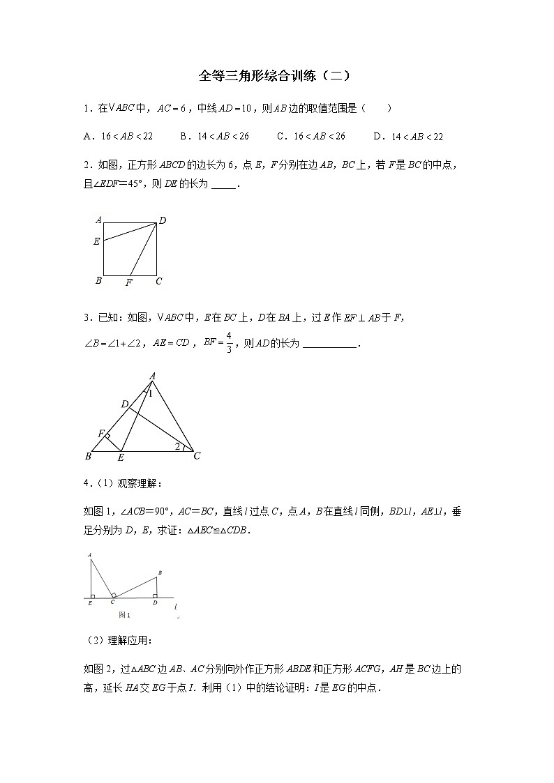 全等三角形综合训练（二）（原卷版） 第1页