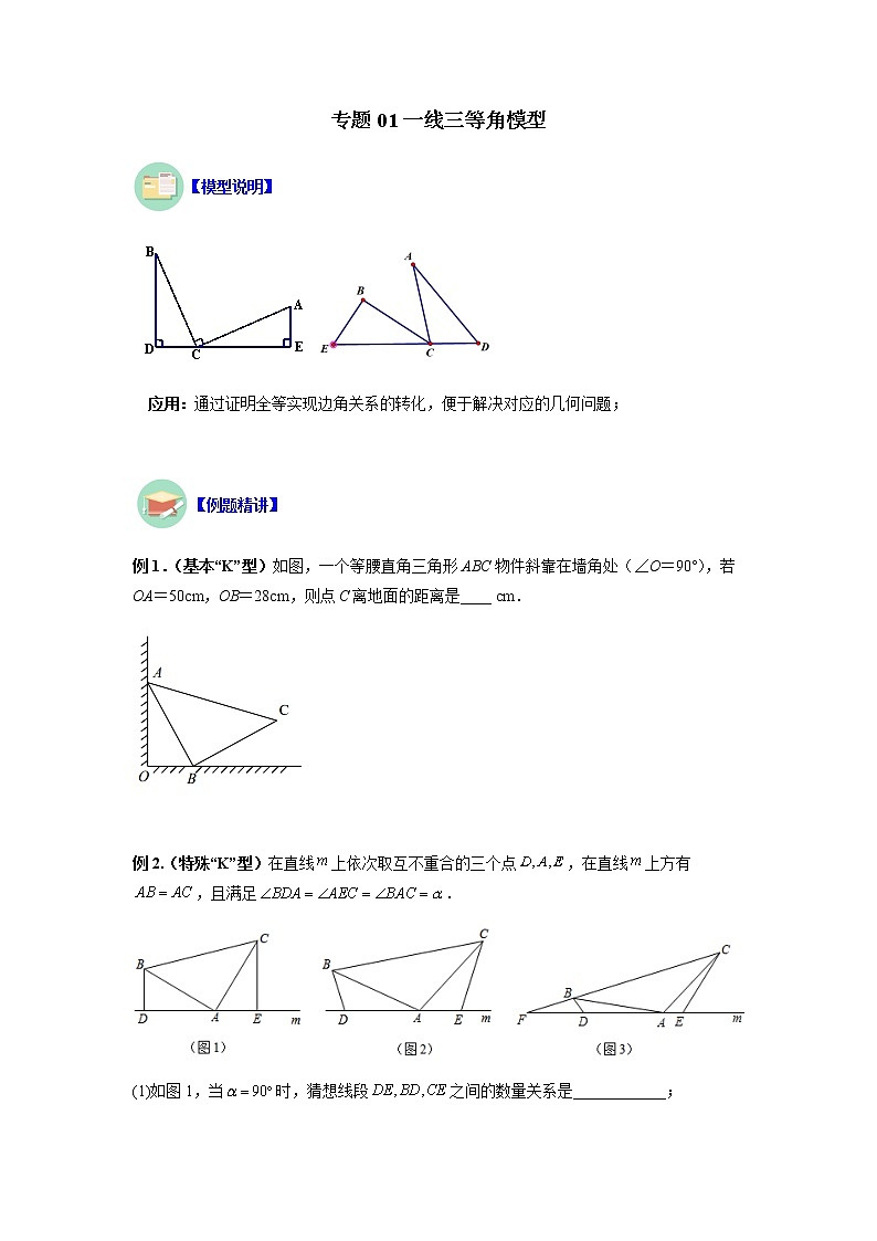 专题01 一线三等角模型-八年级数学上册全等三角形基本模型探究（人教版）01