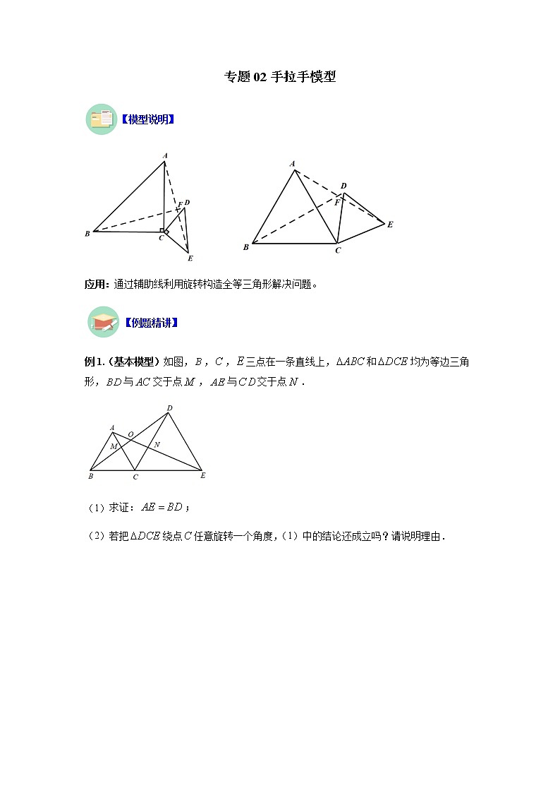 专题02 手拉手模型（原卷版）第1页