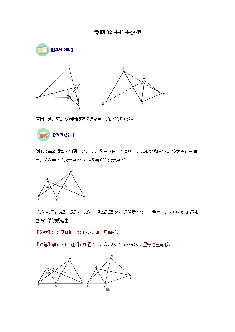 专题02 手拉手模型（解析版）第1页