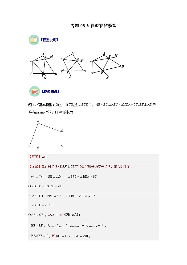 专题08 互补型旋转模型-八年级数学上册全等三角形基本模型探究（人教版）01